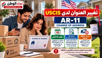 تغيير العنوان لدى USCIS: نموذج AR-11 والمهلة وتحديث ملفات الهجرة