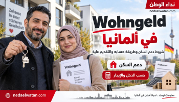 Wohngeld في ألمانيا: شروط دعم السكن وطريقة حسابه والتقديم عليه