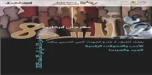 الأدب في زمن التحول الرقمي: أبركان تحتفي بالسرد في دورته الثامنة الأدب في زمن التحول الرقمي: أبركان تحتفي بالسرد في دورته الثامنة