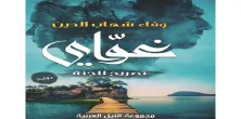 غواي… حين تكون الخطيئة مرآة الروح