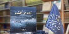 "قلنا لا تَخَف"… كتاب جديد يمنح الطمأنينة في زمن القلق "قلنا لا تَخَف"… كتاب جديد يمنح الطمأنينة في زمن القلق