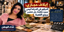 إيلاف حجازي لـ«نداء الوطن»: الديكور في الدراما ليس مجرد خلفية بل عنصر يروي القصة