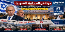 جولة في الصحافة العبرية: انتخابات إسرائيل وقرارات الحكومة والكابينت.. ماذا يجري في غزة والضفة قبل 27 أكتوبر؟
