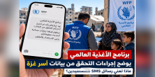 برنامج الأغذية العالمي يوضح إجراءات التحقق من بيانات أسر غزة.. ماذا تعني رسائل SMS للمستفيدين؟