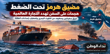 مضيق هرمز تحت النار.. هجمات على السفن التجارية وغرق ناقلتين يهددان الملاحة والتجارة العالمية