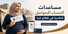 مساعدات النساء الحوامل في غزة 2026: روابط التسجيل والفحص الرسمية
