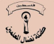 في يوم المعلم العالمي.. نضال المعلمين تحيي دورهم الوطني وتطالب برفع الرواتب