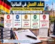 عقد العمل في ألمانيا: Probezeit وKündigungsfrist وحقوق الموظف عند الفصل