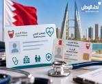 البحرين تبدأ تطبيق التأمين الصحي الإلزامي للمقيمين اليوم.. من تشملهم التغطية وماذا يتغير عند تجديد الإقامة؟