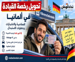 تحويل رخصة القيادة في ألمانيا: صلاحية الرخص الأجنبية والشروط والاختبارات