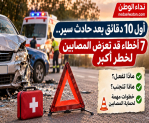 أول 10 دقائق بعد حادث سير.. 7 أخطاء قد تعرّض المصابين لخطر أكبر