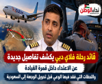 قائد طائرة فلاي دبي يكشف لحظات مرعبة داخل قمرة القيادة قبل الهبوط اضطراريًا في السعودية