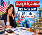 امتلاك شركة خارج أمريكا Form 5471: نسبة 10% وCFC والعقوبات