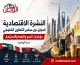 النشرة الاقتصادية لأسواق دول مجلس التعاون الخليجي: مؤشرات النمو والنفط والاستثمار | نداء الوطن