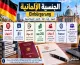 الجنسية الألمانية Einbürgerung: شروط التجنيس بعد 5 سنوات واللغة والجنسية المزدوجة