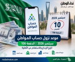 موعد نزول حساب المواطن سبتمبر 2026 | الدفعة 106 وموعد الإيداع والاستعلام