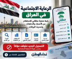 الرعاية الاجتماعية في العراق: رابط منصة مظلتي للاستعلام عن الأسماء والدفعات وتحديث البيانات