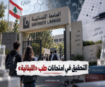 مطالب بالتحقيق في إشكالية امتحانات دخول الطب بالجامعة اللبنانية