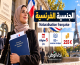 الجنسية الفرنسية عن طريق Naturalisation: شروط 5 سنوات وB2 والامتحان المدني وطريقة التقديم