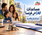 مساعدات CAF في فرنسا: ما الدعم الذي تستحقه وكيف تقدم طلبك؟