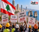 تجمع العمال في لبنان يطالب بتصحيح الأجور ورفع المنح المدرسية والتعويضات العائلية