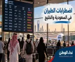 إلغاء رحلات السعودية والخليج.. آخر تطورات مطار الرياض وحقوق المسافرين