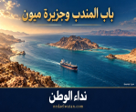 السفير السعودي يعلن إبعاد الحوثيين عن باب المندب.. وعمليات لاستكمال السيطرة على ميون
