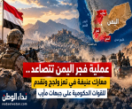 عملية «فجر اليمن» تتصاعد.. معارك عنيفة في تعز ولحج وتقدم للقوات الحكومية على جبهات مأرب