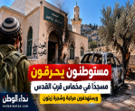 مستوطنون يحرقون مسجد السلطان إبراهيم ومركبة في مخماس قرب القدس.. والخارجية الفلسطينية تدين الاعتداء