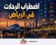ثلاثة قتلى في هجمات على مطار الرياض.. وتعليق رحلات دولية رغم استئناف الحركة