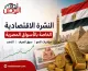 النشرة الاقتصادية الخاصة بالأسواق المصرية: مؤشرات النمو وسوق الصرف والذهب | نداء الوطن