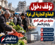 توقف دخول البضائع التجارية إلى غزة يهدد الأسواق.. مخاوف من نقص السلع وارتفاع الأسعار
