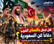 هل تدخل باكستان الحرب دفاعًا عن السعودية؟ 5 سيناريوهات بعد تفعيل اتفاقية الدفاع المشترك