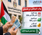 موعد صرف رواتب الموظفين في فلسطين عن تموز 2026.. نسبة الصرف والحد الأدنى ورابط فحص قسيمة الراتب