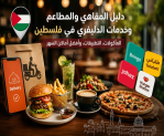 دليل المقاهي والمطاعم وخدمات الدليفري في فلسطين: المأكولات، التطبيقات، وأفضل أماكن السهر