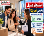استئجار منزل في أمريكا: عقد الإيجار وSecurity Deposit وفحص المستأجر