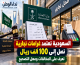 السعودية تعتمد غرامات تجارية تصل إلى 100 ألف ريال.. تعرف على المخالفات ومهل التصحيح
