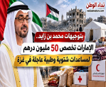 الإمارات تخصص 50 مليون درهم لمساعدات شتوية وطبية عاجلة في غزة