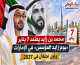محمد بن زايد يعتمد 7 يناير «يوم زايد المؤسس» في الإمارات.. وأول احتفال في 2027