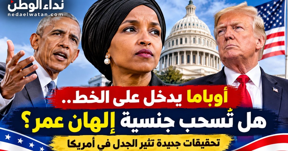 Photo: nedaelwatan.com Obama Criticizes Trump Administration Over Ilhan Omar Investigation