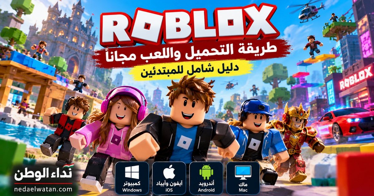 روبلوكس Roblox: طريقة اللعب والتحميل مجانًا على الهاتف والكمبيوتر ودليل الأمان