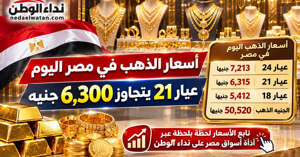 أسعار الذهب في مصر اليوم 26 أكتوبر.. عيار 21 يسجل 6315 جنيهًا والجنيه الذهب يرتفع