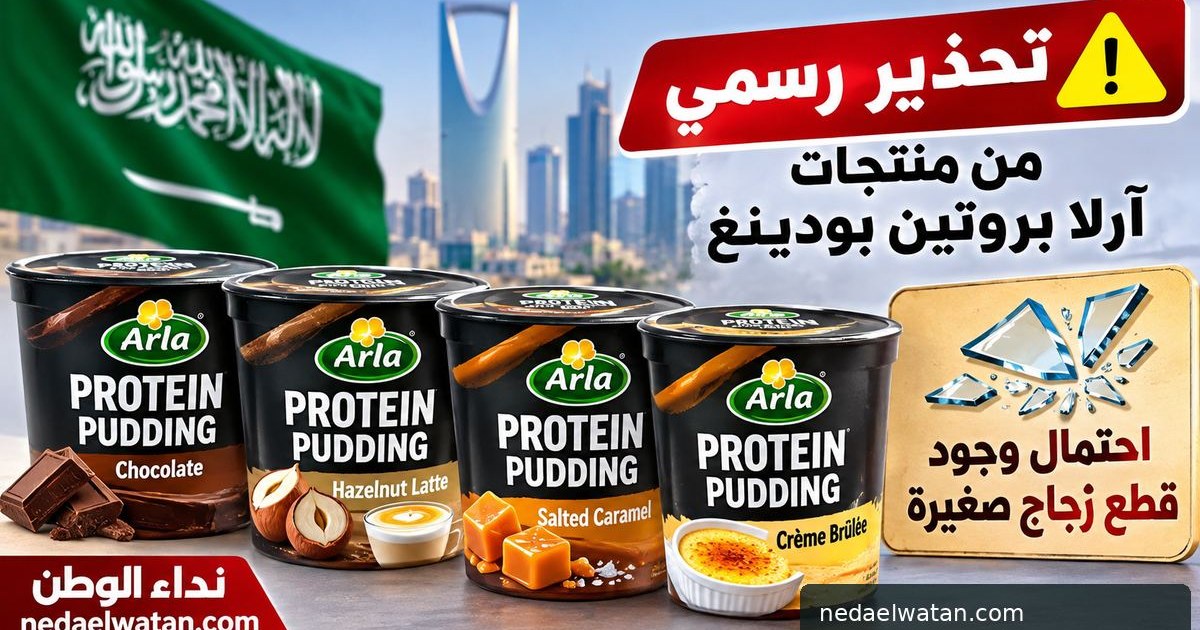 نداء الوطن - السعودية تحذر من منتجات آرلا بروتين بودينغ…