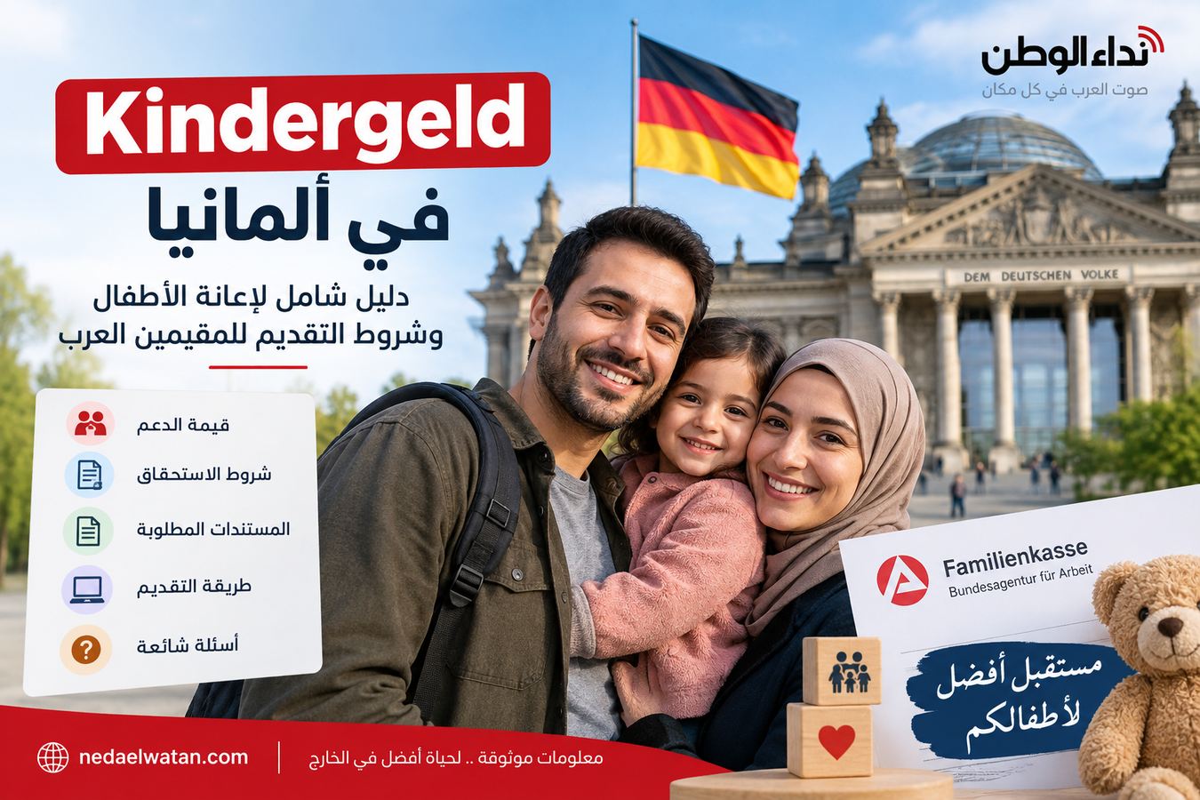 Kindergeld في ألمانيا: شروط إعانة الأطفال وقيمة الدعم وطريقة التقديم