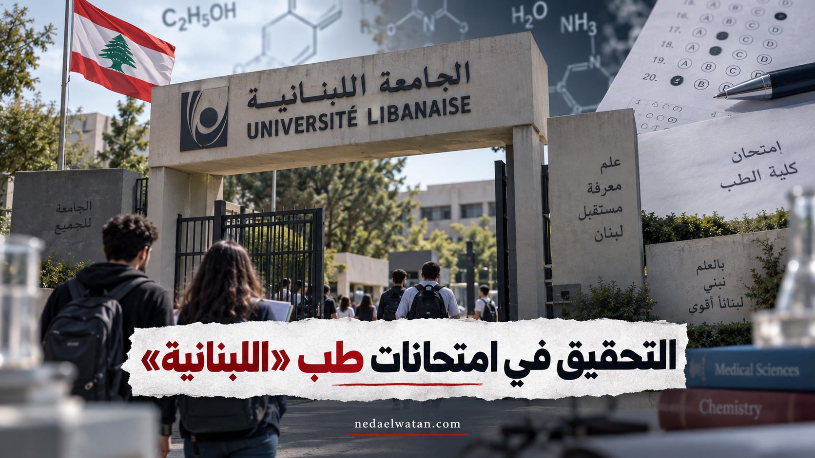 مطالب بالتحقيق في إشكالية امتحانات دخول الطب بالجامعة اللبنانية