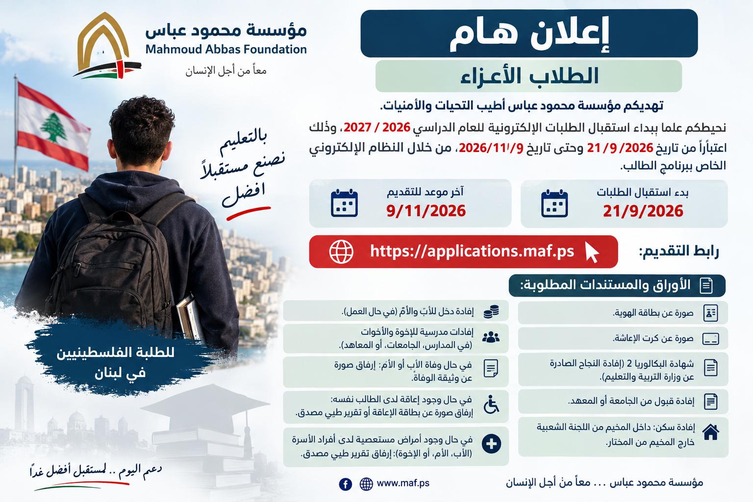 منح مؤسسة محمود عباس للطلاب الفلسطينيين في لبنان.. رابط التسجيل