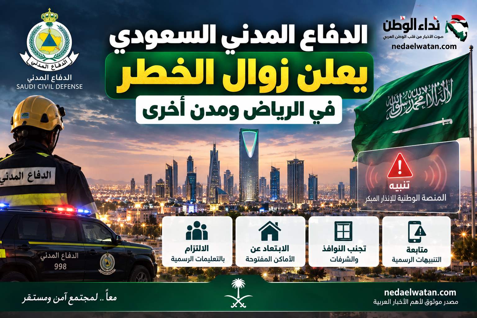الدفاع المدني السعودي يعلن زوال الخطر في الرياض ومدن أخرى