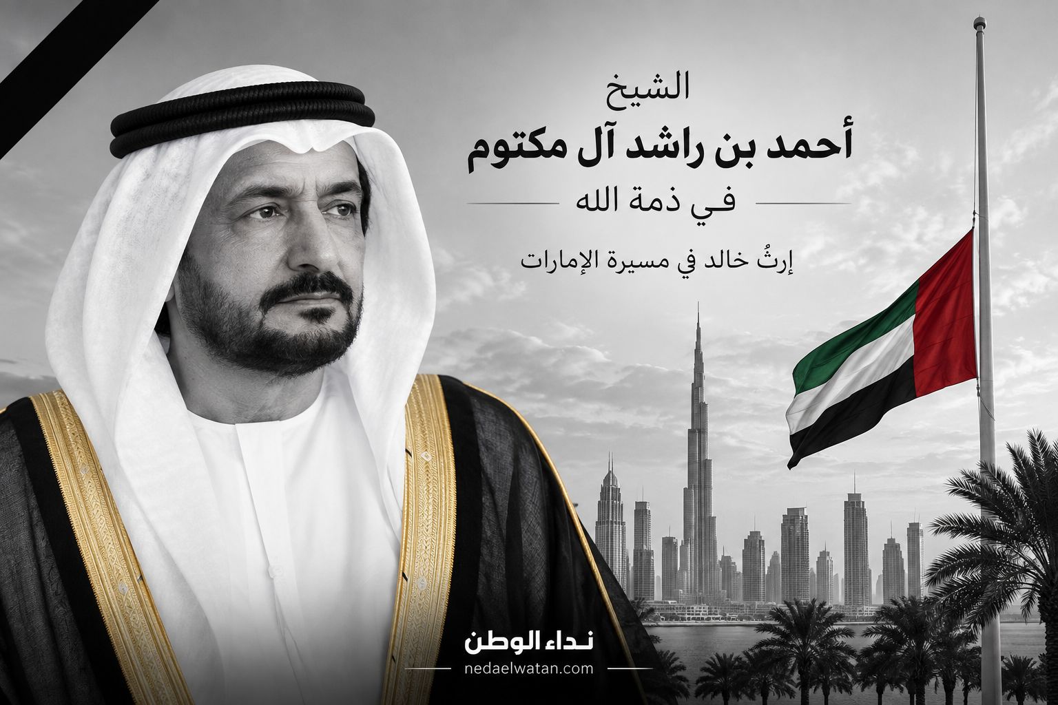 وفاة الشيخ أحمد بن راشد آل مكتوم ودبي تعلن الحداد 10 أيام