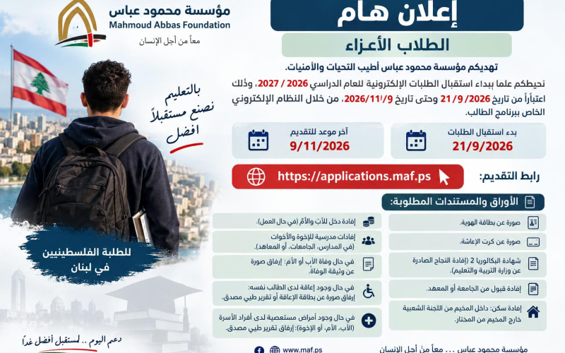 منح مؤسسة محمود عباس للطلاب الفلسطينيين في لبنان.. رابط التسجيل