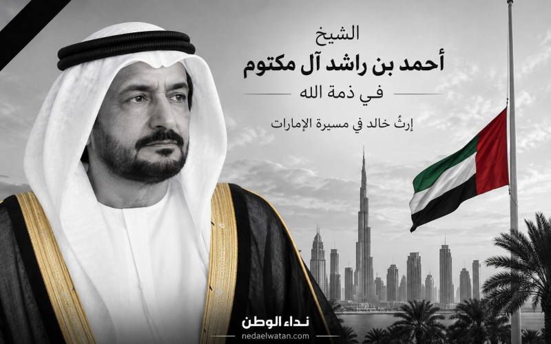وفاة الشيخ أحمد بن راشد آل مكتوم ودبي تعلن الحداد 10 أيام